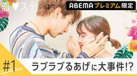 「結婚したいです」恋ステ2020カップル1泊2日沖縄旅 #1 | 無料で動画＆見逃し配信を見るなら【ABEMAビデオ】