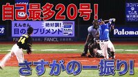 ベイスターズ ハイライト集 - 8月 - 「いったぁ～!」宮﨑が自己最多のシーズン20号!強打者の仲間入り! | 動画視聴はAbemaビデオ(AbemaTV)
