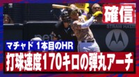 【映像】マニー・マチャド 打球速度170キロの弾丸アーチ