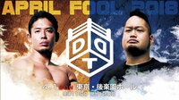 DDTプロレスリング「April Fool 2018」東京・後楽園ホール | AbemaTV(アベマTV)