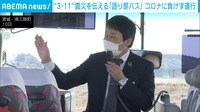 震災11年 「語り部バス」運行への思い