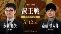 【中継】第11期 叡王戦 挑戦者決定戦 永瀬拓矢九段 対 斎藤慎太郎八段