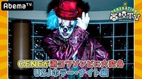 【USJ編】GENEのゾンビコスプレに大反響！