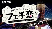 偏愛リアリティショー フェチ恋 | 動画視聴は【Abemaビデオ(AbemaTV)】