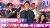 【映像】W杯対戦国を分析!豪華メンツ続々 柿谷曜一朗引退試合SP!