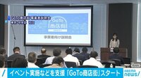 次は「GoTo商店街」 イベントなど支援