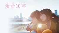 余命10年 (映画)