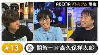 声優と夜あそび プレミアム【関智一×森久保祥太郎】 #13