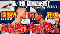 「問題児 vs 狂犬」 試合直前記者会見で大乱闘！！
