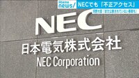 【動画】NEC防衛事業部門で不正アクセス