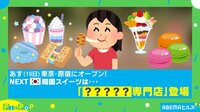 ABEMAヒルズ【平日ひる12時~生放送】 - PicPoP - まるで本格的!?NEXT韓国スイーツ | 【ABEMAビデオ】見逃した番組や話題のニュースが無料で視聴可能