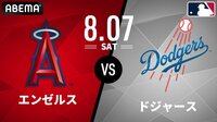 エンゼルス vs ドジャース2021.8.7