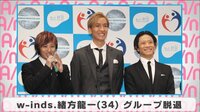 w-inds.緒方龍一 グループ脱退