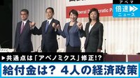 総裁選 経済対策を検証…給付金どうなる?