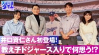 【映像】井口資仁さん初登場!教え子のドジャース入りで何思う?