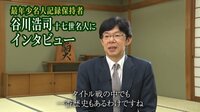 【映像】谷川浩司十七世名人インタビュー 永世名人が語る「名人」