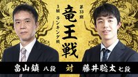 竜王戦 3組 ランキング戦 畠山鎮八段 対 藤井聡太七段 1月24日(金)9:30~