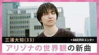 三浦大知 アリゾナの世界観の新曲