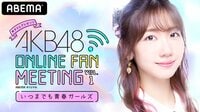 柏木由紀出演『ゆきりんプレゼンツAKB48 ONLINE FAN MEETING』