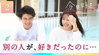 『今日、好きになりました。星空編』2話
