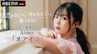 『オオカミ』シリーズ最新作の主題歌はAimer新曲「アオイコ」