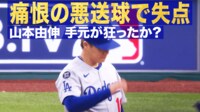 【映像】まさか…山本由伸、痛恨の悪送球で失点