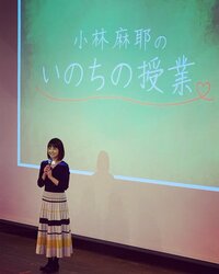 小林麻耶『「いのちの授業」@上智大学』