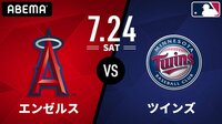エンゼルス vs ツインズ 2021.7.24