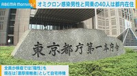【映像】オミクロン株感染 同乗40人は都内在住