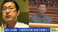 【映像】“偉大だ”を46回も発言！ ひろゆき氏「大衆操作で流行の言葉」習主席、トランプ元大統領との共通点