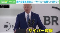【映像】国内企業も標的に..."サイバー攻撃"どう防ぐ?