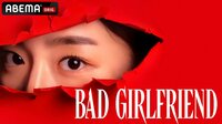バッドガールフレンド