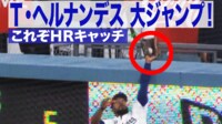 【映像】T・ヘルナンデス 大ジャンプ! これぞHRキャッチ
