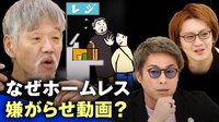 ホームレスYouTuberと考える“嫌がらせ動画”の負の連鎖