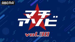 アニメ「鬼滅の刃」など計10ステージが無料生中継！徳島発の総合エンタメ祭「マチ★アソビ vol.30」開催