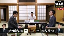 山崎隆之八段 対 稲葉陽八段　現在対局中／将棋・叡王戦段位別予選