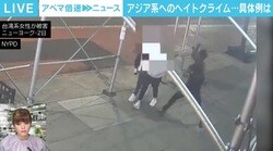 「ホームから線路に突き落とされないよう壁を背にして立つようにしている」 アジア系へのヘイトクライム、NY現地記者が抱く恐怖
