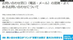 ANA 問い合わせ窓口が“パンク”状態でお詫び 最大2カ月待ちも