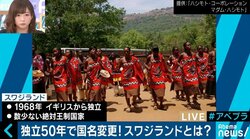 “浪費家”スワジランド国王の“国名変更宣言”は、国民意識の高揚が狙い？