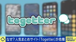 国内最大級のまとめサイト「Togetter」がピンチ？ 最大の要因はXの質低下「両論併記じゃなくなった」「ネガティブばかり」