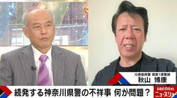 神奈川県警はなぜ「不祥事」で目立つ？警視庁との違いとは？元刑事と元都知事の舛添要一氏が言及