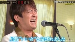 ニューヨーク屋敷の結婚式余興ソングにスタジオメンバーが涙「熱い夫婦、はじめました」