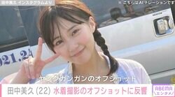 “Z世代のグラビアクイーン”田中美久、水着撮影のオフショットに反響「たまらん！」「背中きれい！」