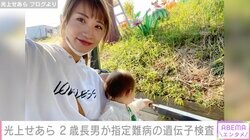 光上せあら、身長があまり伸びない2歳の長男 指定難病「ヌーナン症候群」の遺伝子検査を決意