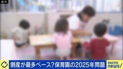 保育園の倒産件数が過去最高ペース…てぃ先生「もうどうしようもない状況」 親側も“質”を選ぶ？ 経営と優先すべきは
