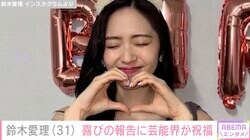 サッカー田中碧選手と交際公表・鈴木愛理、31歳誕生日を迎え祝福の声「幸せを願っています！」