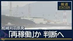 柏崎刈羽原発“再稼働の判断”最終局面へ　30キロ圏内「まだ早い」の声も