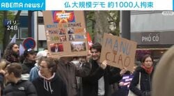仏 大規模デモ 約1000人拘束
