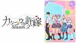 新作夏アニメ『カッコウの許嫁Season2』ABEMAで7月8日よりWEB最速配信が決定