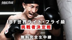 ABEMA「ボクシングチャンネル」IBF世界ライト・フライ級挑戦者決定戦を無料生中継 1月28日午後3時15分から